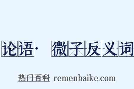论语·微子反义词是什么意思的图片